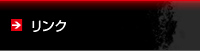 リンク