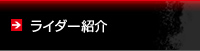 ライダー紹介