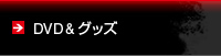 DVD&グッズ
