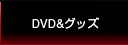 DVD&グッズ