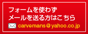 フォームを使わずメールを送る方はこちら